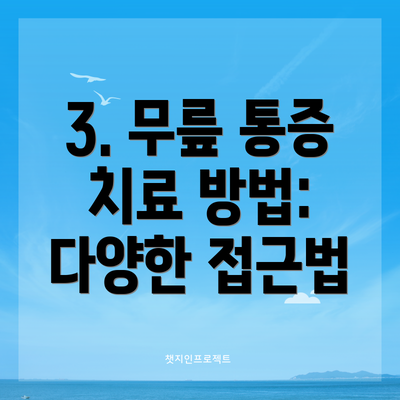 3. 무릎 통증 치료 방법: 다양한 접근법