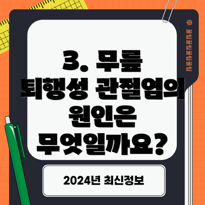3. 무릎 퇴행성 관절염의 원인은 무엇일까요?