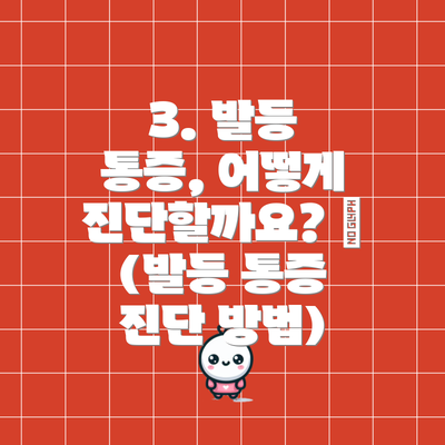 3. 발등 통증, 어떻게 진단할까요? 🩺 (발등 통증 진단 방법)