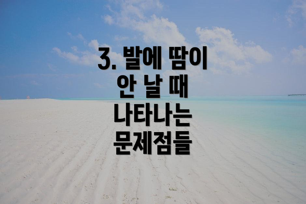 3. 발에 땀이 안 날 때 나타나는 문제점들