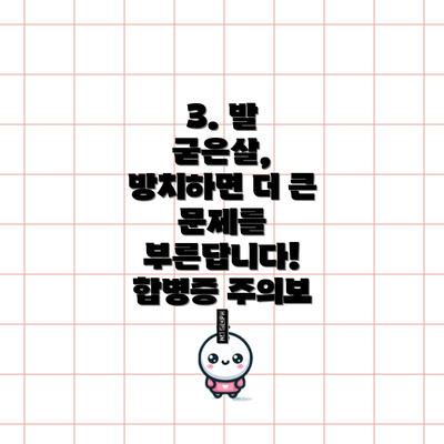 3. 발 굳은살, 방치하면 더 큰 문제를 부른답니다! 합병증 주의보 🚨