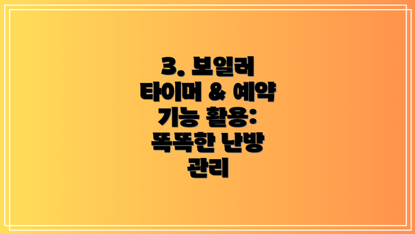 3. 보일러 타이머 & 예약 기능 활용: 똑똑한 난방 관리