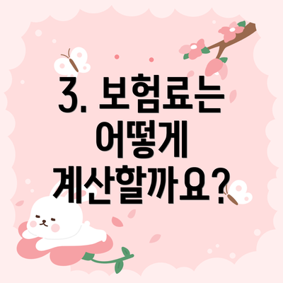 3. 보험료는 어떻게 계산할까요?