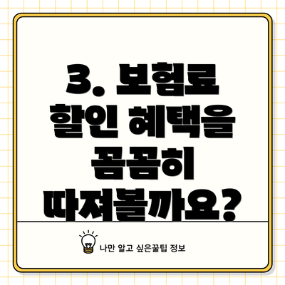 3. 보험료 할인 혜택을 꼼꼼히 따져볼까요?