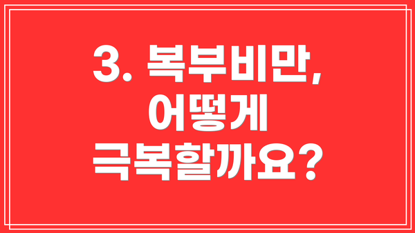 3. 복부비만, 어떻게 극복할까요?