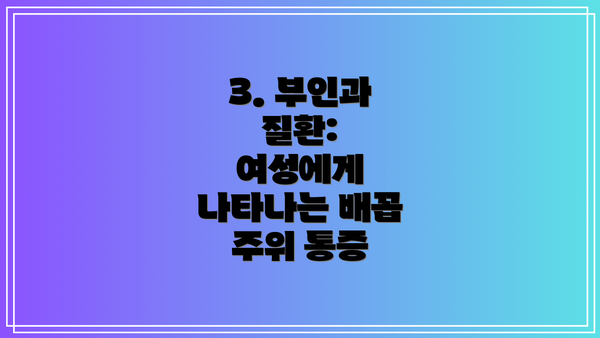 3. 부인과 질환:  여성에게 나타나는 배꼽 주위 통증