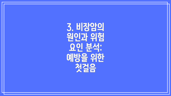 3. 비장암의 원인과 위험 요인 분석: 예방을 위한 첫걸음