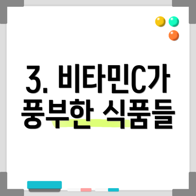 3. 비타민C가 풍부한 식품들