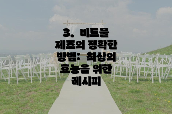 3. 비트물 제조의 정확한 방법: 최상의 효능을 위한 레시피
