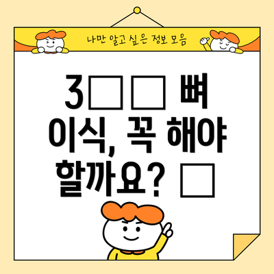 3️⃣ 뼈 이식, 꼭 해야 할까요? 🤔