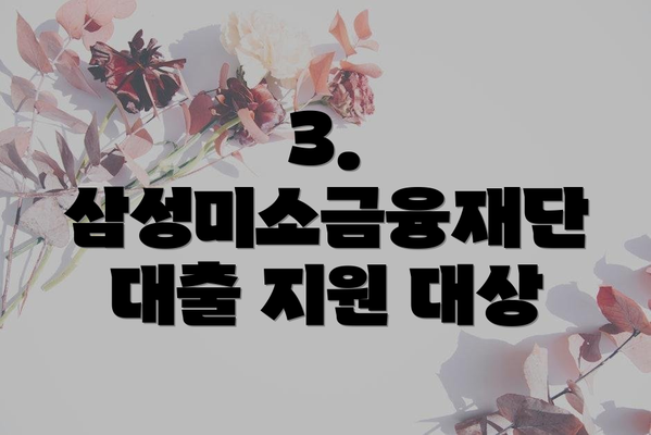 3. 삼성미소금융재단 대출 지원 대상