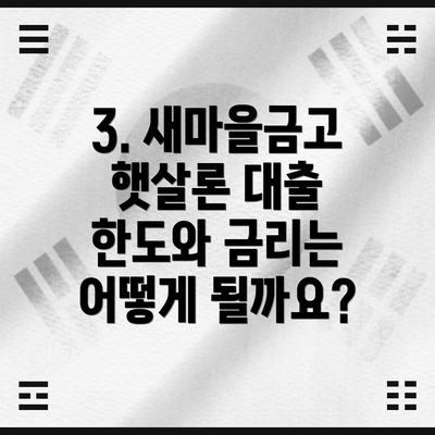 3. 새마을금고 햇살론 대출 한도와 금리는 어떻게 될까요?