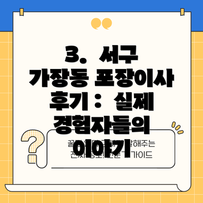 3. 서구 가장동 포장이사 후기 : 실제 경험자들의 이야기