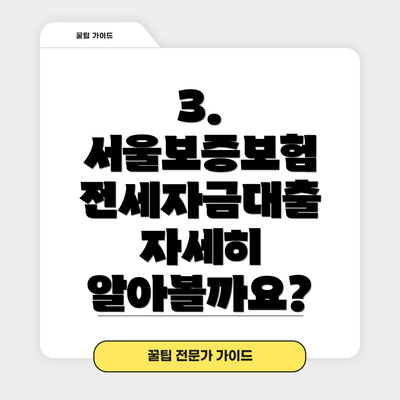 3. 서울보증보험 전세자금대출 자세히 알아볼까요?