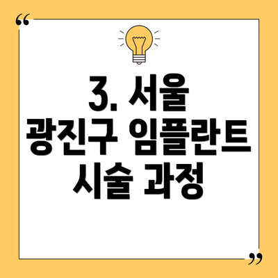 3. 서울 광진구 임플란트 시술 과정