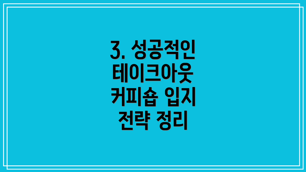 3. 성공적인 테이크아웃 커피숍 입지 전략 정리