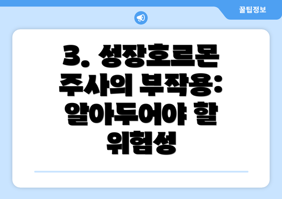 3. 성장호르몬 주사의 부작용: 알아두어야 할 위험성