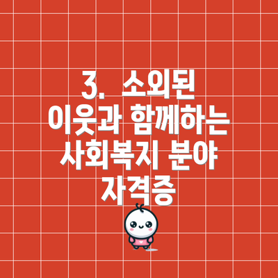 3. 소외된 이웃과 함께하는 사회복지 분야 자격증