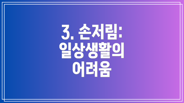 3. 손저림: 일상생활의 어려움