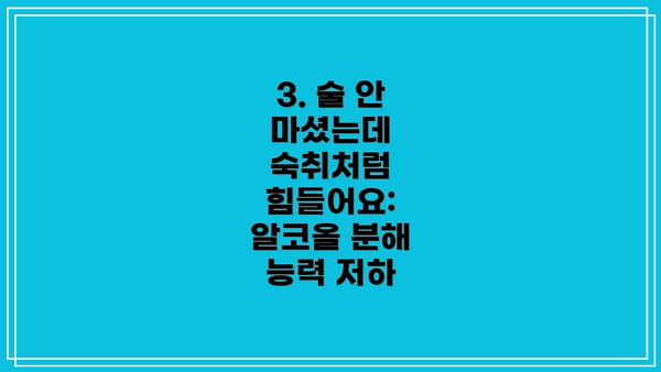 3. 술 안 마셨는데 숙취처럼 힘들어요: 알코올 분해 능력 저하