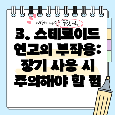 3. 스테로이드 연고의 부작용: 장기 사용 시 주의해야 할 점