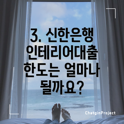3. 신한은행 인테리어대출 한도는 얼마나 될까요?