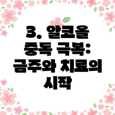 3. 알코올 중독 극복: 금주와 치료의 시작