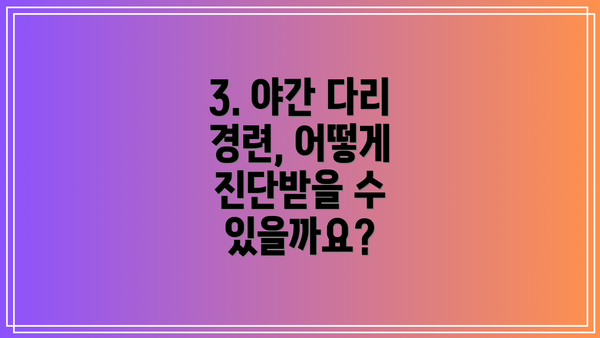 3. 야간 다리 경련, 어떻게 진단받을 수 있을까요?