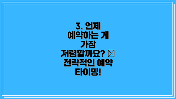 3. 언제 예약하는 게 가장 저렴할까요? 🤔  전략적인 예약 타이밍!