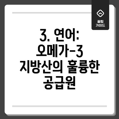 3. 연어: 오메가-3 지방산의 훌륭한 공급원
