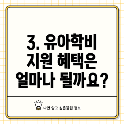 3. 유아학비 지원 혜택은 얼마나 될까요?