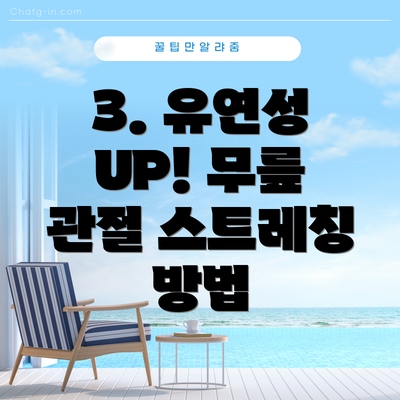 3. 유연성 UP! 무릎 관절 스트레칭 방법