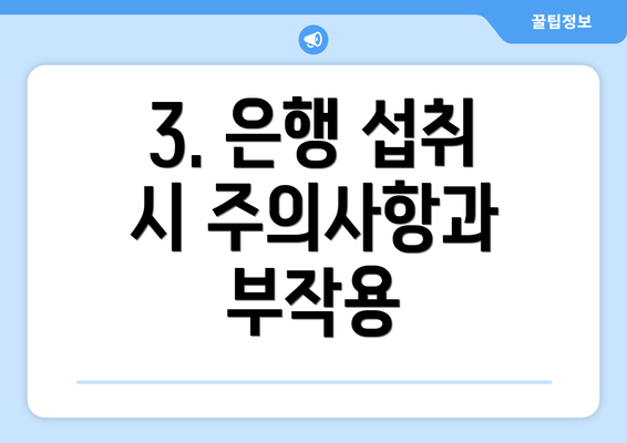 3. 은행 섭취 시 주의사항과 부작용