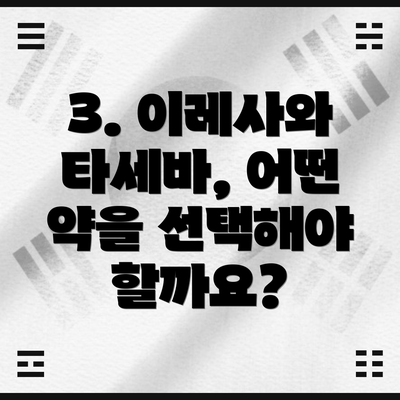 3. 이레사와 타세바, 어떤 약을 선택해야 할까요?