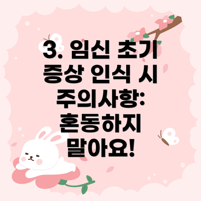 3. 임신 초기 증상 인식 시 주의사항: 혼동하지 말아요!