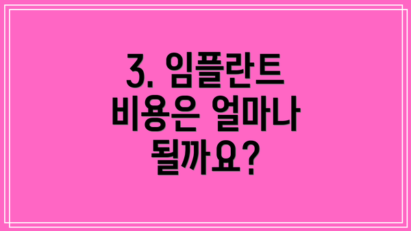 3. 임플란트 비용은 얼마나 될까요?