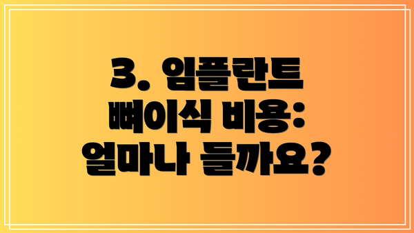3. 임플란트 뼈이식 비용: 얼마나 들까요?