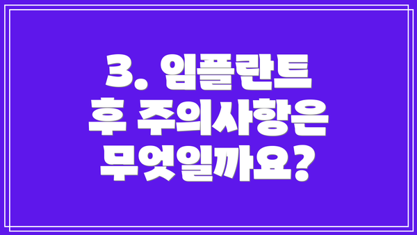 3. 임플란트 후 주의사항은 무엇일까요?