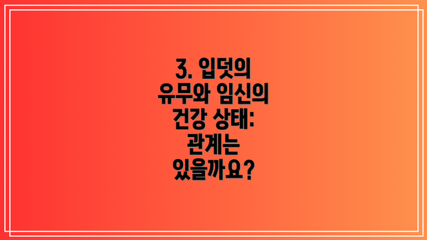 3. 입덧의 유무와 임신의 건강 상태: 관계는 있을까요?