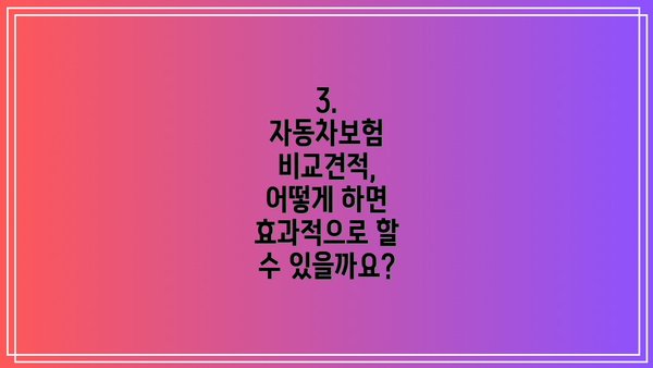 3. 자동차보험 비교견적, 어떻게 하면 효과적으로 할 수 있을까요?