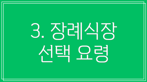 3. 장례식장 선택 요령