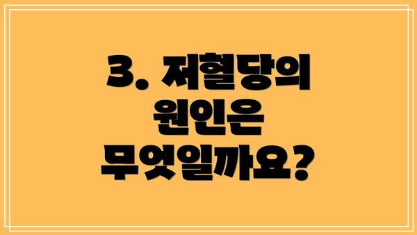3. 저혈당의 원인은 무엇일까요?