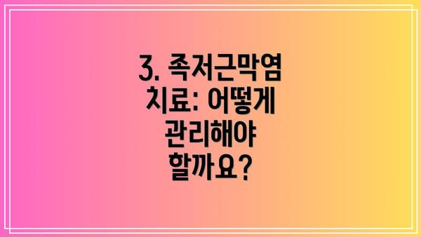 3. 족저근막염 치료: 어떻게 관리해야 할까요?
