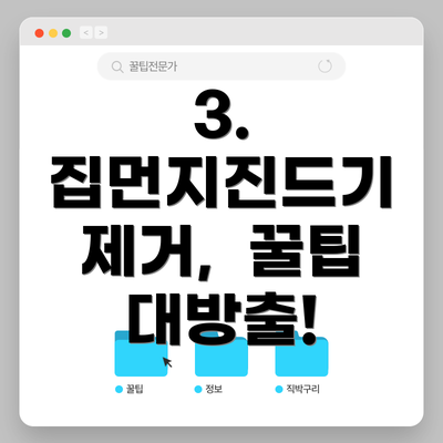 3. 집먼지진드기 제거,  꿀팁 대방출!