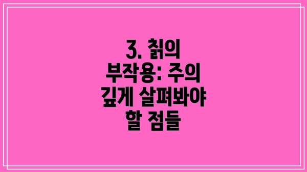 3. 칡의 부작용: 주의 깊게 살펴봐야 할 점들
