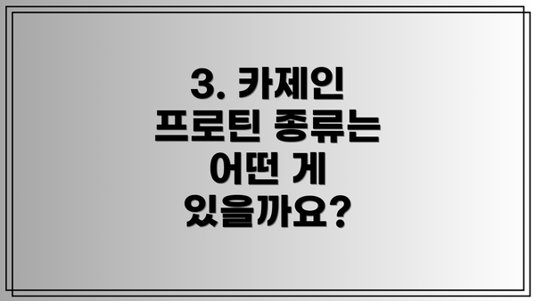 3. 카제인 프로틴 종류는 어떤 게 있을까요?