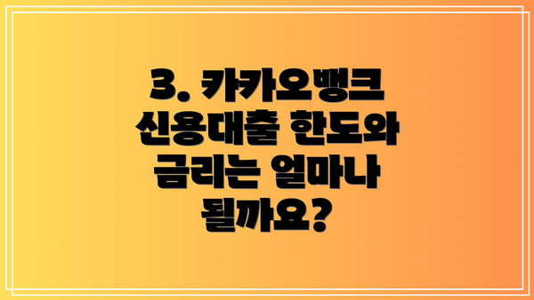 3. 카카오뱅크 신용대출 한도와 금리는 얼마나 될까요?