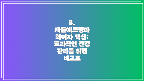 3. 캐롤에프정과 화이자 백신: 효과적인 건강 관리를 위한 비교표