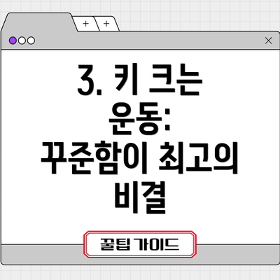 3. 키 크는 운동: 꾸준함이 최고의 비결