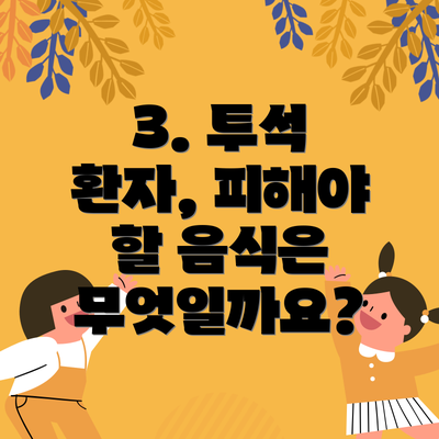 3. 투석 환자, 피해야 할 음식은 무엇일까요?